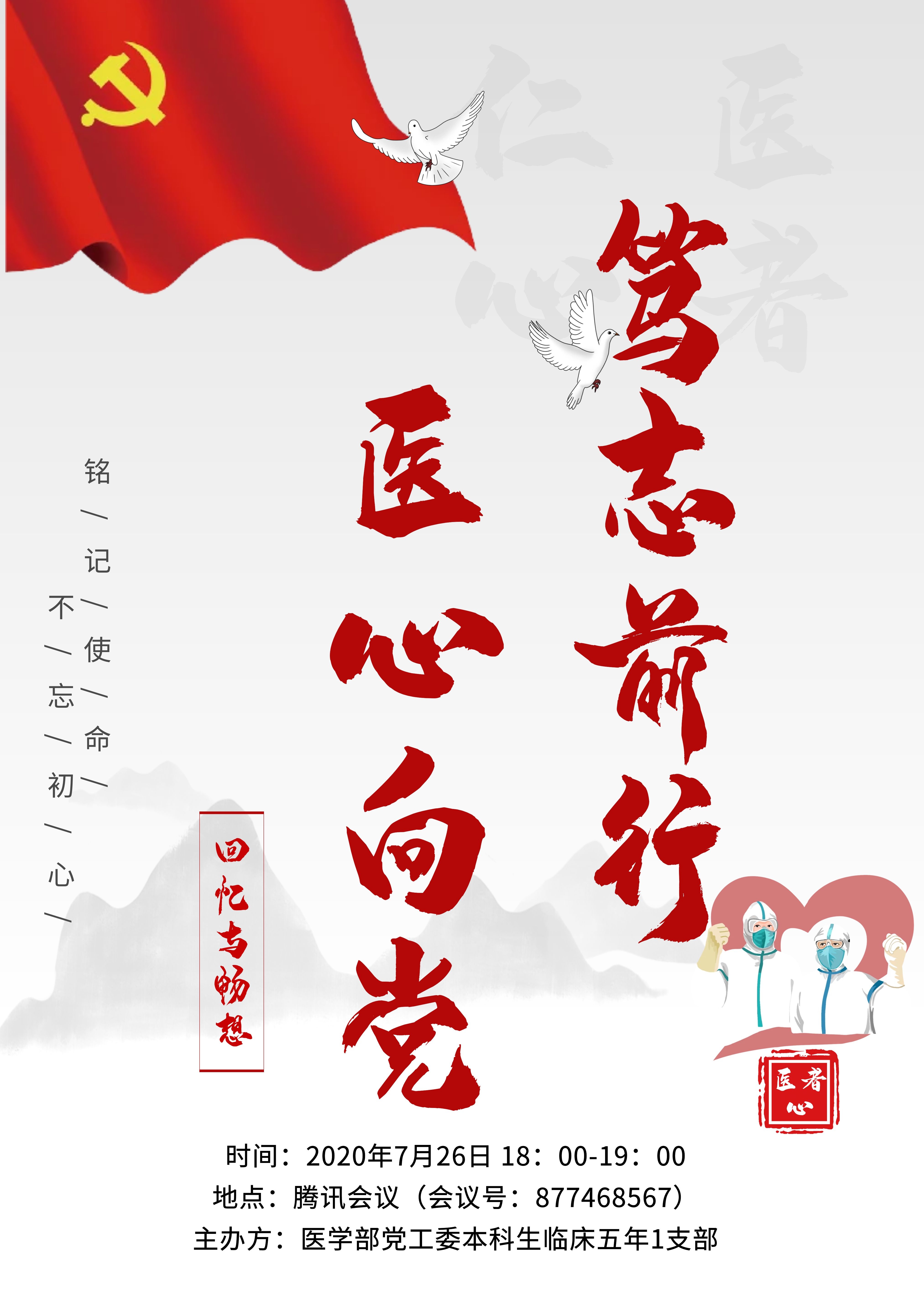 笃志前行,医心向党——医学部本科生临床五年1支部开展主题党日活动